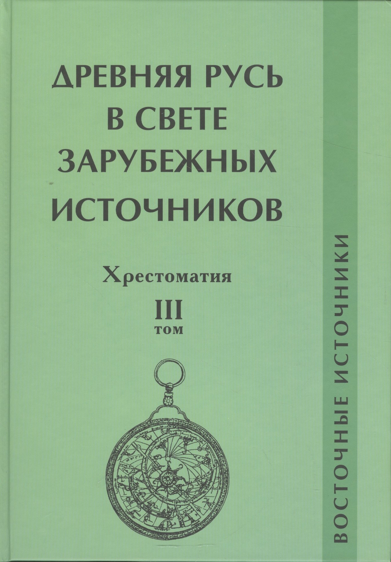 

Древняя Русь в свете зарубежных источников. Том 3: Восточные источники. Хрестоматия