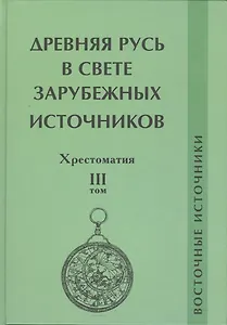 Древняя Русь в свете зарубежных источников. Том 3: Восточные источники. Хрестоматия
