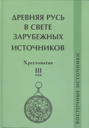 Книга Древняя Русь в свете зарубежных источников. Том 3: Восточные источники. Хрестоматия (Ирина Коновалова)