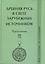 Древняя Русь в свете зарубежных источников. Том 3: Восточные источники. Хрестоматия — 2553403 — 1