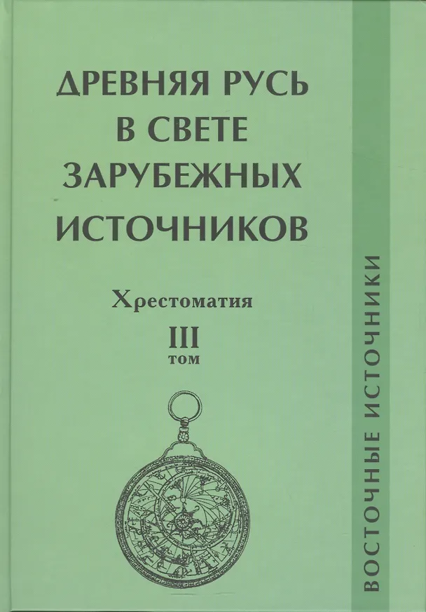 Книга Древняя Русь в свете зарубежных источников. Том 3: Восточные источники. Хрестоматия (Ирина Коновалова) — 1
