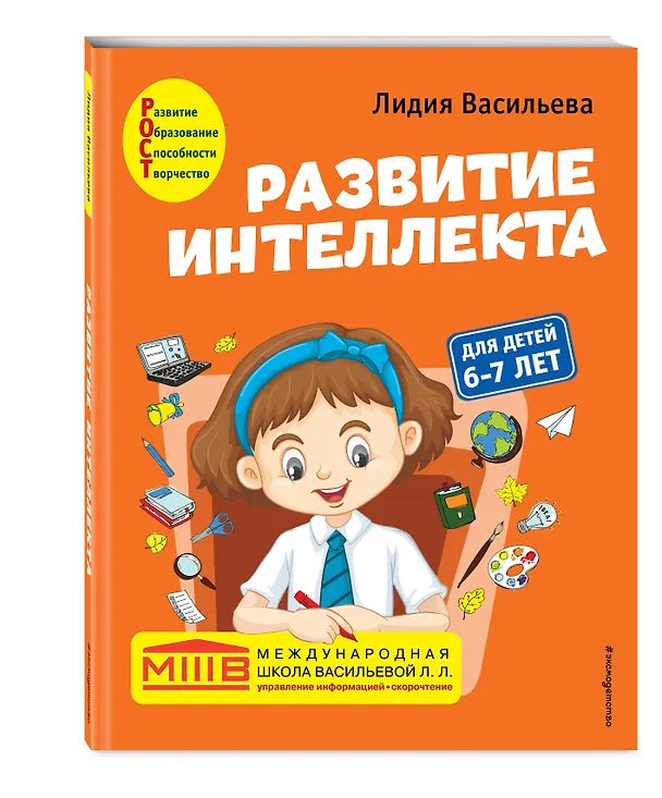 Книга Развитие интеллекта. Авторский курс: для детей 6-7 лет (Лидия Васильева) — 5