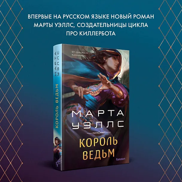 Книга Король ведьм (Марта Уэллс) — 5