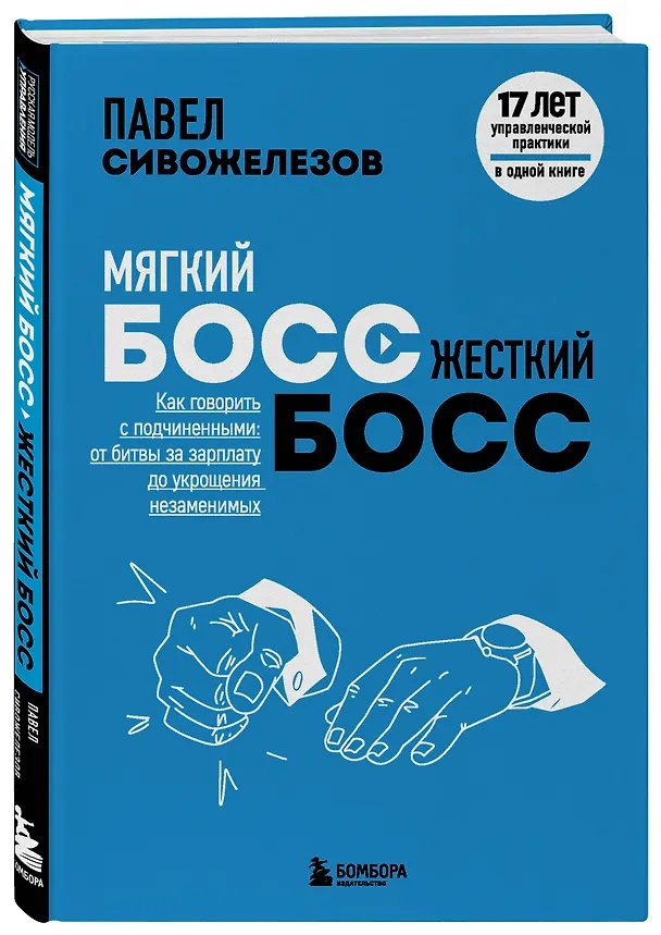 Книга Мягкий босс - жесткий босс. Как говорить с подчиненными: от битвы за зарплату до укрощения незаменимых (Павел Сивожелезов) — 4