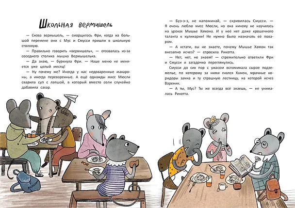 Книга Школа благородных мышей: тайна лунного света (Ольга Фадеева) — 11
