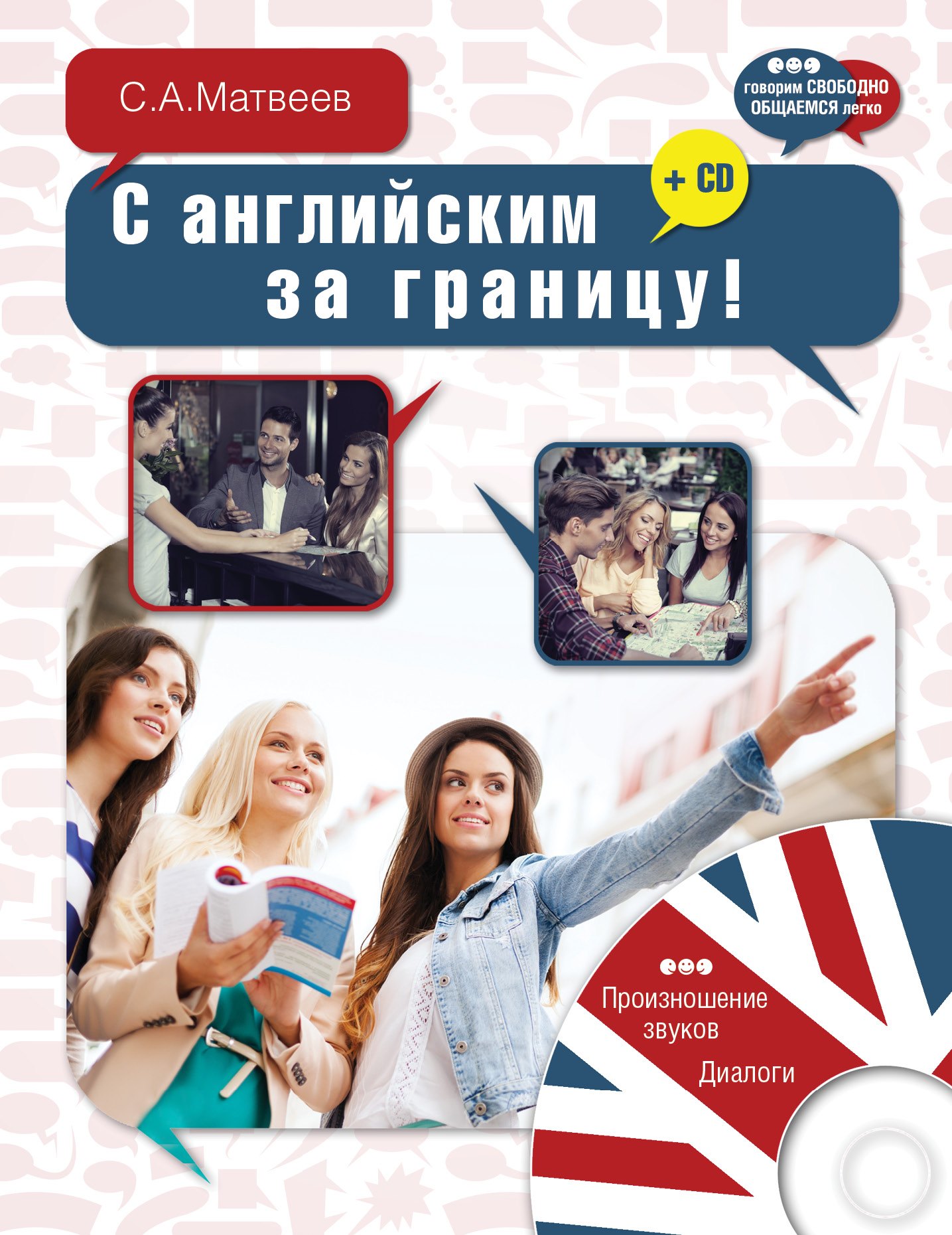 

ГоворимСвободно.С английским за границу! + CD