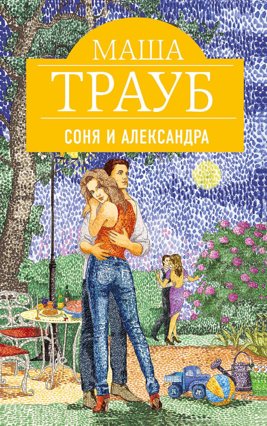 

Соня и Александра