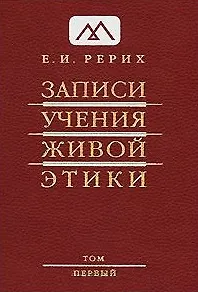 Книга Записи Учения Живой Этики: Т.1. (Елена Рерих)