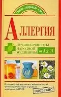 Аллергия. Лучшие рецепты народной медицины от А до Я — 2156356 — 1