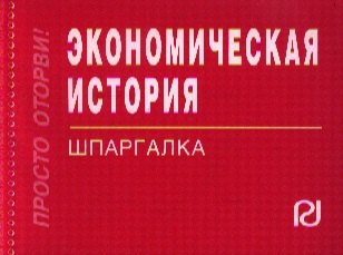 

Экономическая история: Шпаргалка.