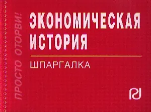 Экономическая история: Шпаргалка.