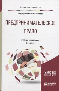 Предпринимательское право. Учебник и практикум