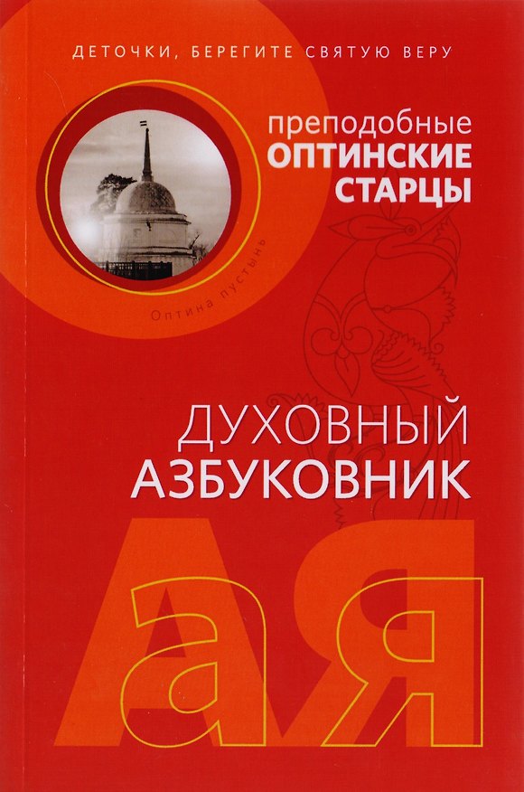 Книга Деточки, берегите святую веру () — 1