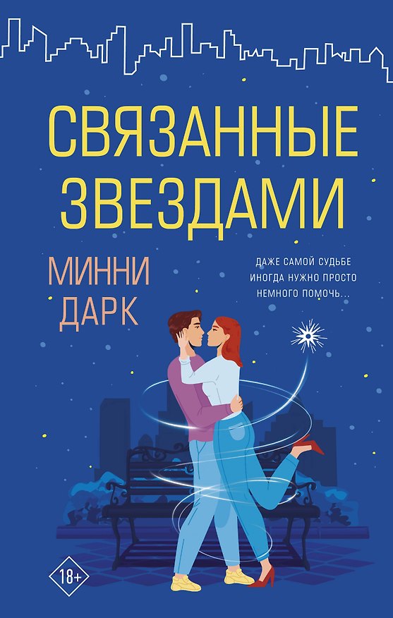 Книга Связанные звездами (Минни Дарк) — 1
