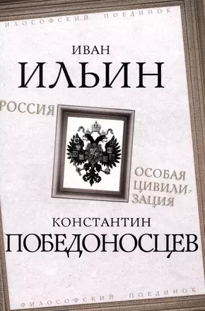 Россия – особая цивилизация — 3048040 — 1