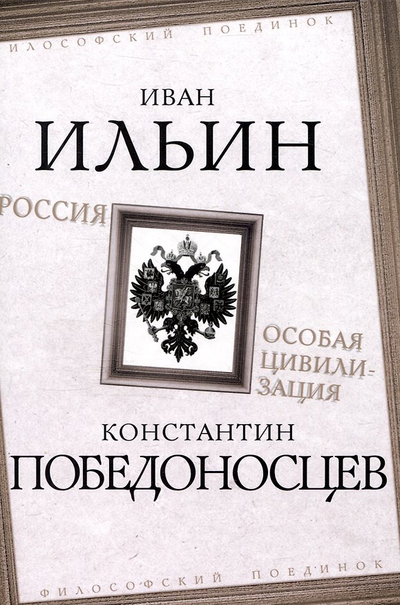 Книга Россия – особая цивилизация (Константин Победоносцев, Иван Ильин) — 1