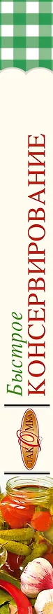 Книга Быстрое консервирование (Элга Боровская) — 3