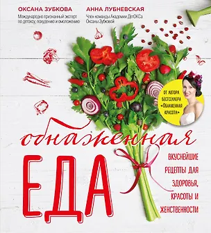 Книга Обнаженная еда. Вкуснейшие рецепты для здоровья, красоты и женственности (Оксана Зубкова)