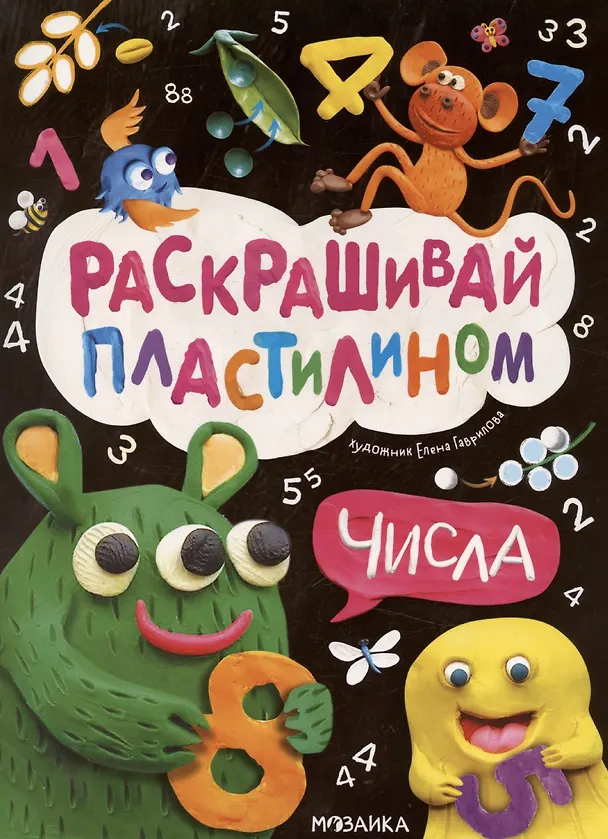 Книга Раскрашивай пластилином. Числа () — 1