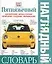 Пятиязычный наглядный  словарь. Английский, французский, немецкий, русский, украинский — 2060540 — 1