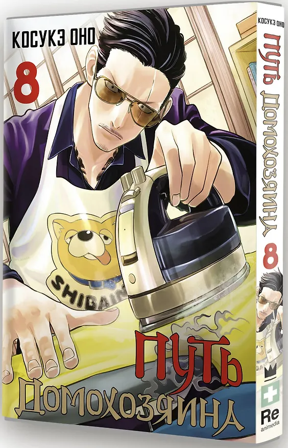 Путь домохозяина. Том 8 (Gokushufudou). Манга 3025769 — 4
