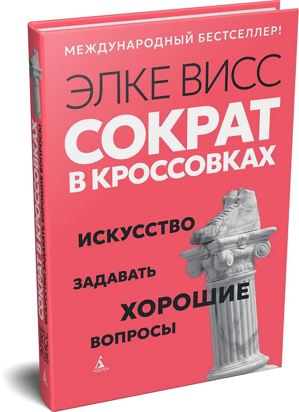Книга Сократ в кроссовках: искусство задавать хорошие вопросы (Элке Висс) — 4