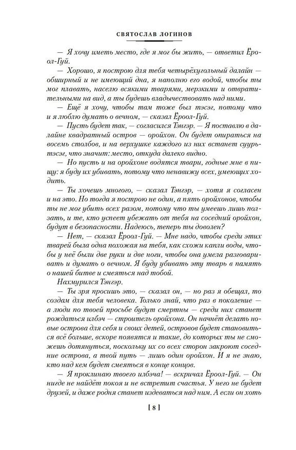 Книга Многорукий бог далайна (Святослав Логинов) — 12
