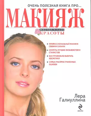 Очень полезная книга про...МАКИЯЖ — 2299537 — 1