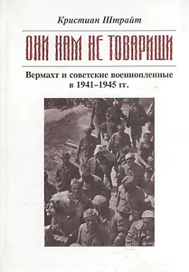 "Они нам не товарищи ...": Верхмат и советские военнопленные в 1941 - 1945 гг.