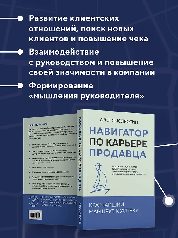 Книга Навигатор по карьере продавца. Кратчайший маршрут к успеху. 14 уроков о том, как быстро сделать карьеру продавца, основанную на результатах, и многократно увеличить свой доход (Олег Смолкотин) — 7