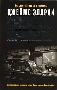 Секреты Лос-Анджелеса