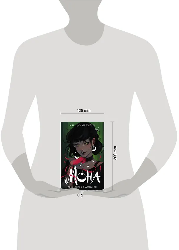 Книга Мона. День сурка с демоном (И.Б. Циммерманн) — 11