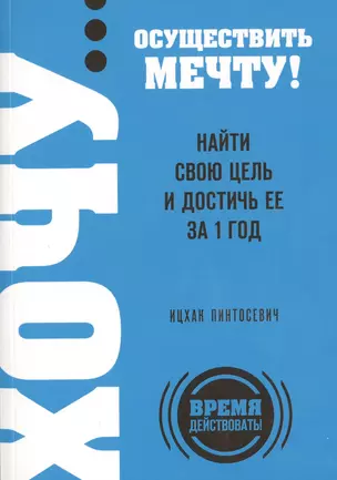 ХОЧУ...осуществить мечту! Найти свою цель и достичь ее за 1 год — 2467436 — 1