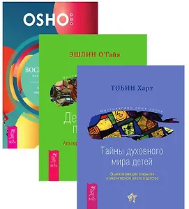 Воспитание нового ребенка Дети и силы природы Тайны духовного мира детей (компл. 3кн.) (1197) (упако