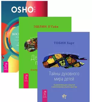 Воспитание нового ребенка Дети и силы природы Тайны духовного мира детей (компл. 3кн.) (1197) (упако — 2578568 — 1