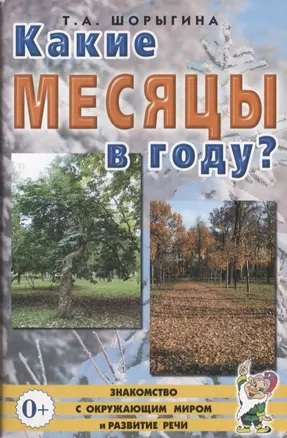 Какие месяцы в году? Книга для воспитателей, гувернеров и родителей — 2628865 — 1