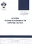 Основы теории устойчивости упругих систем: учеб.пособие — 2733054 — 1