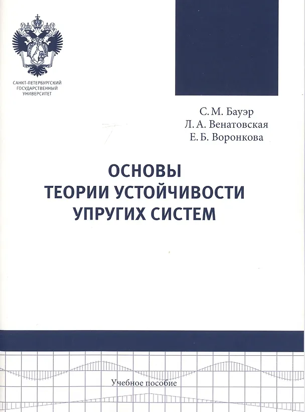 Книга Основы теории устойчивости упругих систем: учеб.пособие () — 1