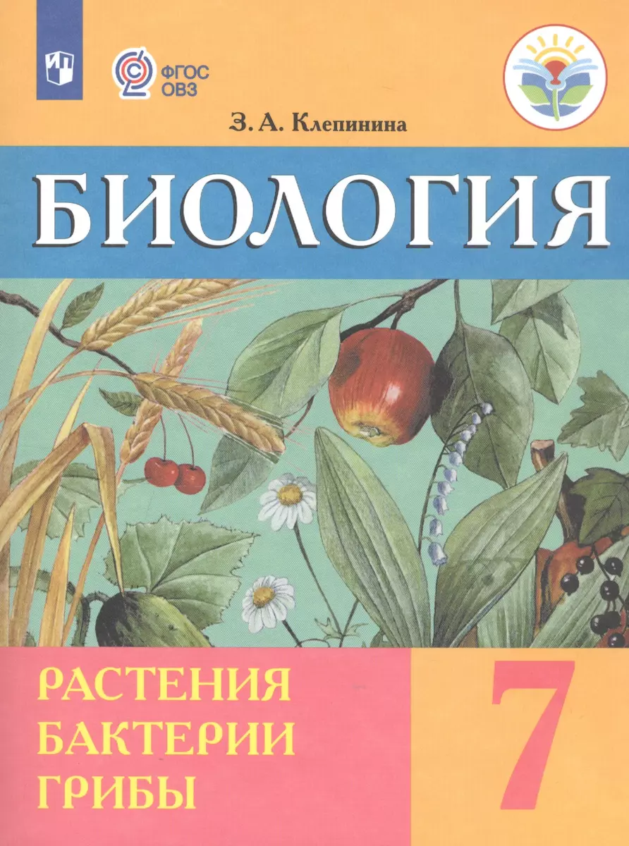 Биология. Растения. Бактерии. Грибы. 7 класс. Учебник (для обучающихся с  интеллектуальными нарушениями)