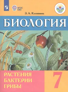 Биология. Растения. Бактерии. Грибы. 7 класс. Учебник (для обучающихся с интеллектуальными нарушениями)