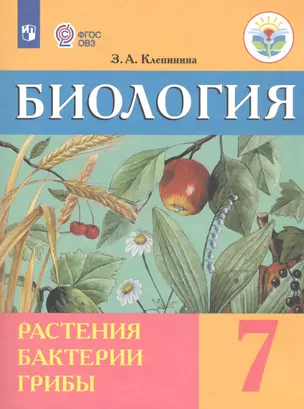 Биология. Растения. Бактерии. Грибы. 7 класс. Учебник (для обучающихся с интеллектуальными нарушениями) — 2801174 — 1