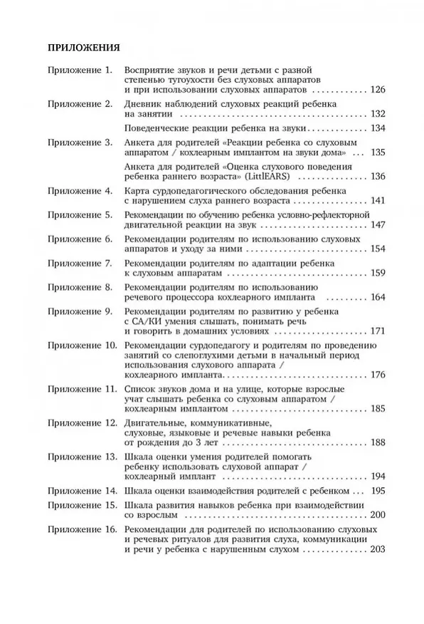 Книга Коррекционная помощь детям раннего возраста с нарушением слуха: Слухопротезирование и развивающие занятия: учебно-методическое пособие (Инна Королева) — 3