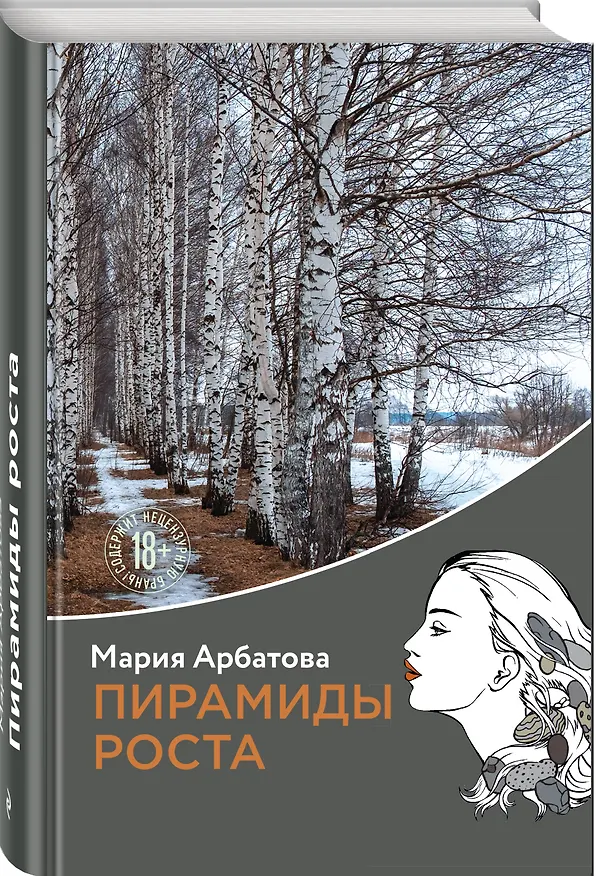 Книга Пирамиды роста (Мария Арбатова) — 4