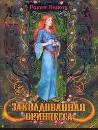 Заколдованная принцесса [сказочная повесть]