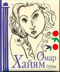 Книга Рубаи (Омар Хайям) — 1