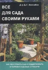 Все для сада своими руками