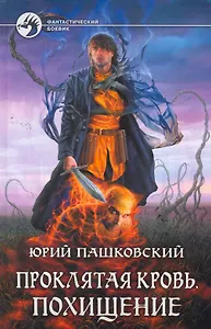 Проклятая кровь. Похищение: Фантастический роман.
