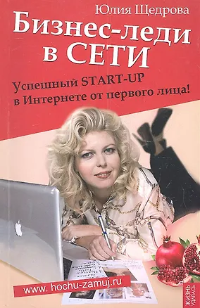 Книга Бизнес-леди в Сети: Успешный START-UP в Интернете от первого лица! ()