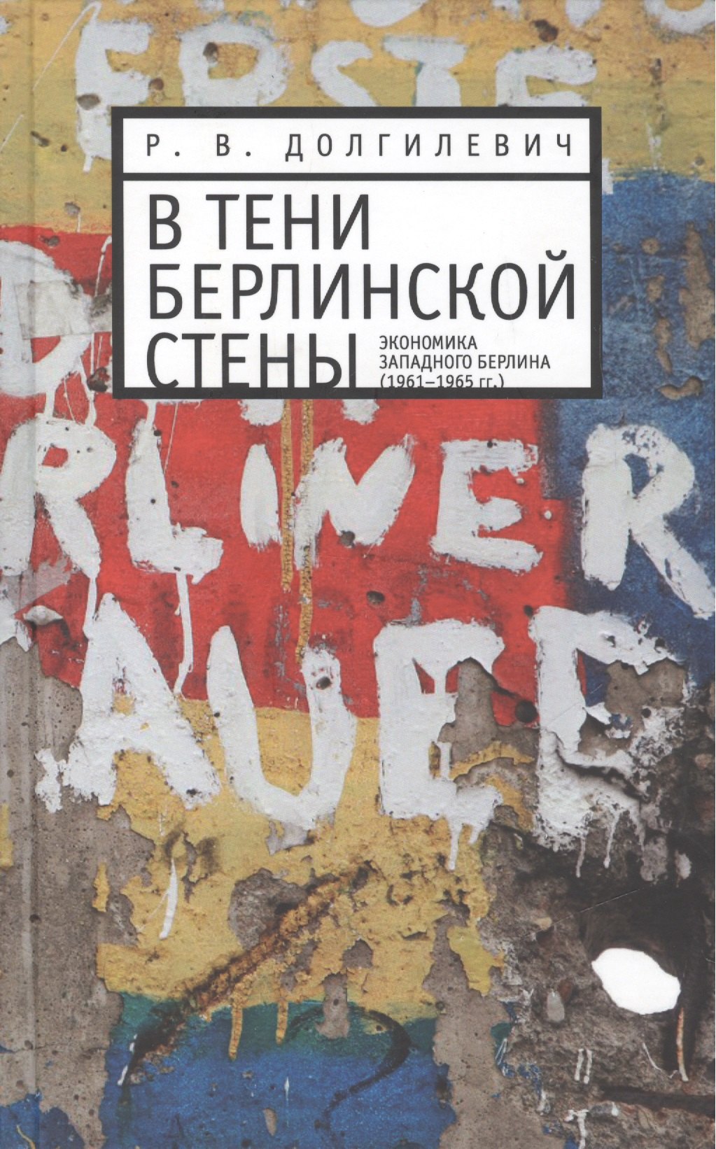 

В тени берлинской стены. Экономика Западного Берлина (1961-1965гг.)