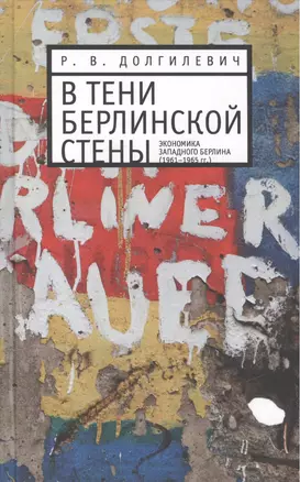 В тени берлинской стены. Экономика Западного Берлина (1961-1965гг.) — 2474321 — 1